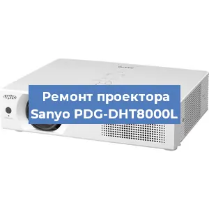 Замена светодиода на проекторе Sanyo PDG-DHT8000L в Красноярске